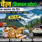दिल्ली से चैल (हिमाचल प्रदेश) रोड ट्रिप