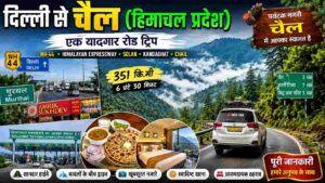 Read more about the article दिल्ली से चैल (हिमाचल प्रदेश) रोड ट्रिप