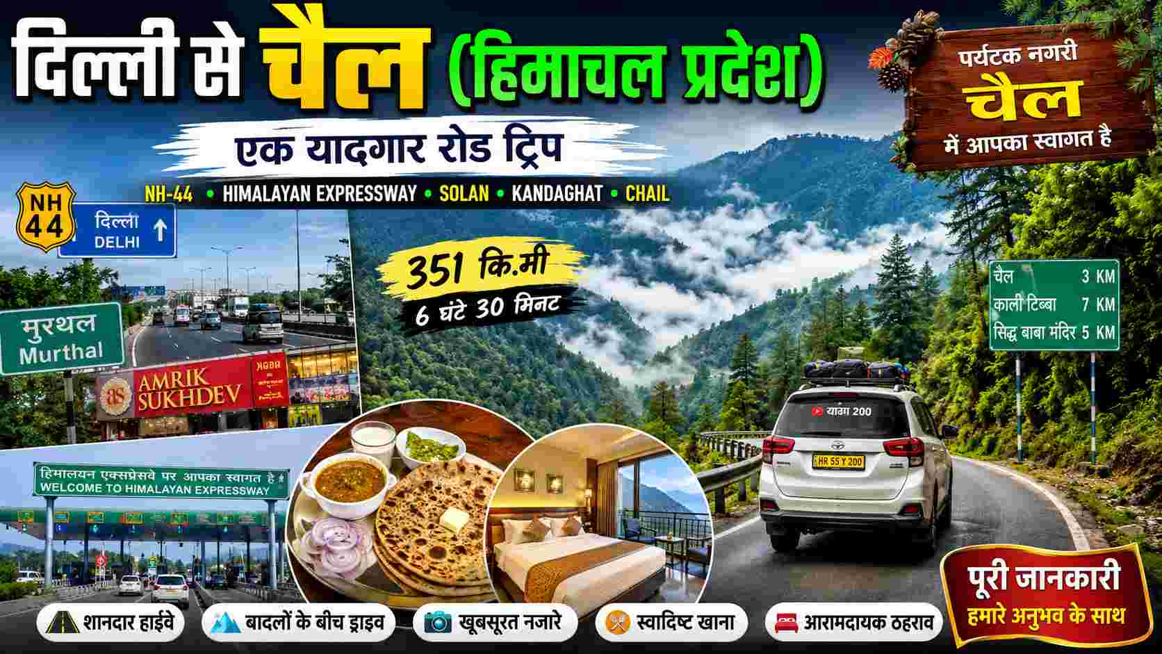 You are currently viewing दिल्ली से चैल (हिमाचल प्रदेश) रोड ट्रिप